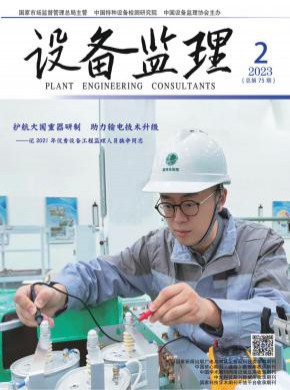 设备监理期刊